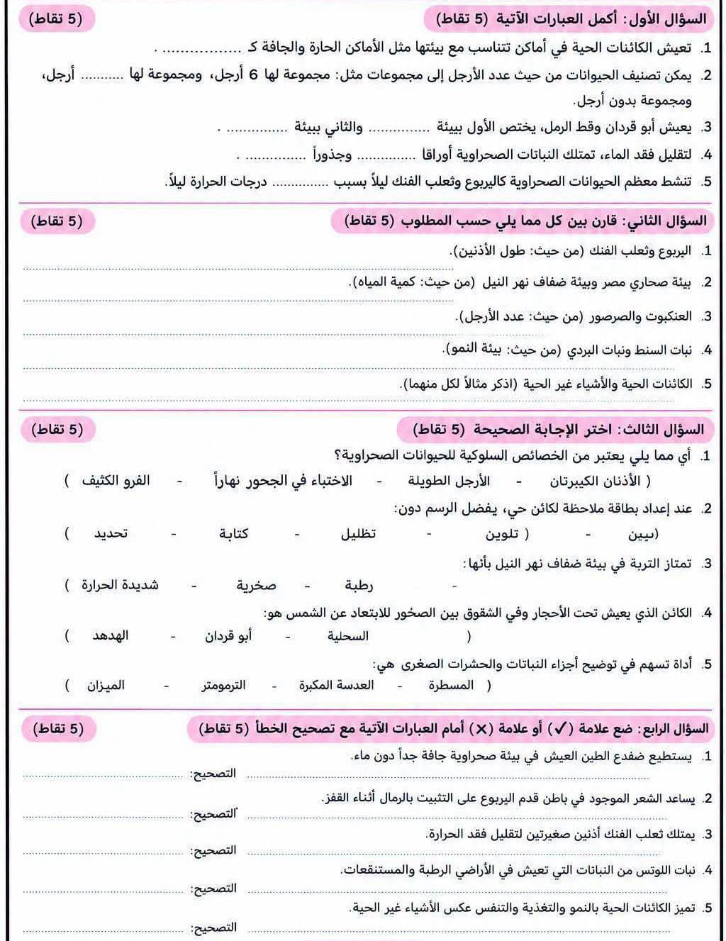 امتحان علوم رابعه ابتدائي3 امتحان علوم رابعه ابتدائي3